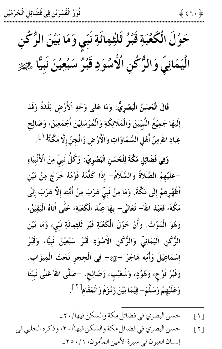 Noor ul Qamarain fi Fazail al-Haramayn