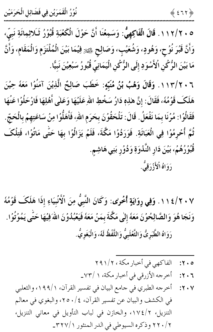 Noor ul Qamarain fi Fazail al-Haramayn