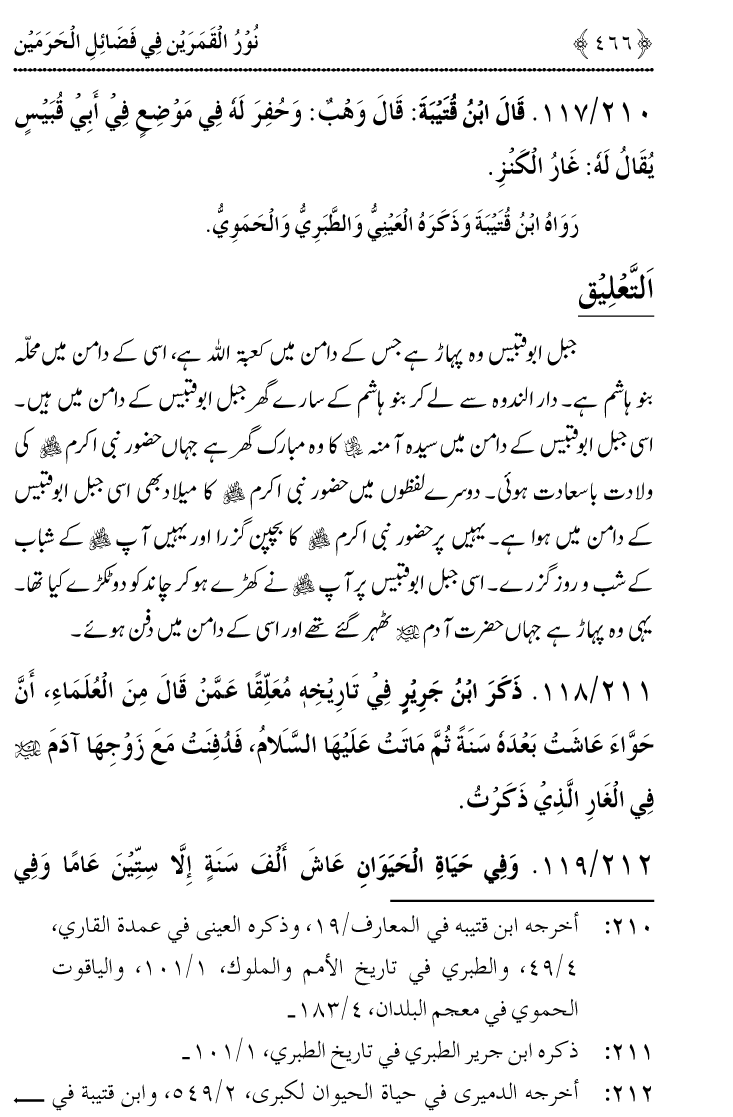 Noor ul Qamarain fi Fazail al-Haramayn