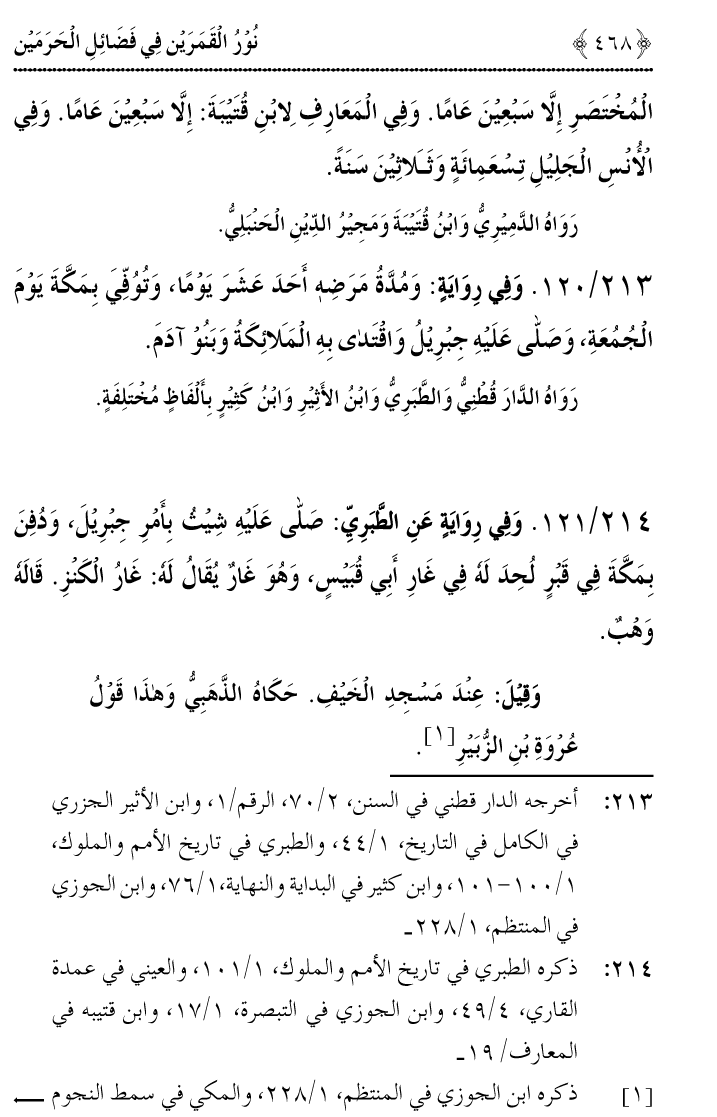 Noor ul Qamarain fi Fazail al-Haramayn