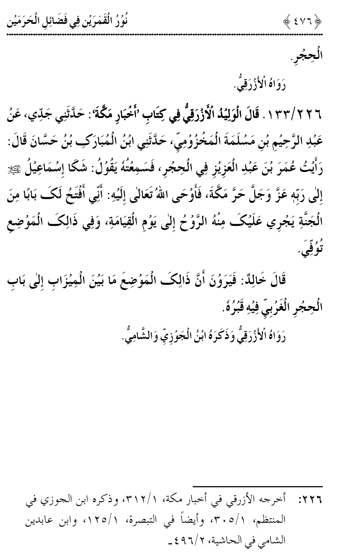 Noor ul Qamarain fi Fazail al-Haramayn