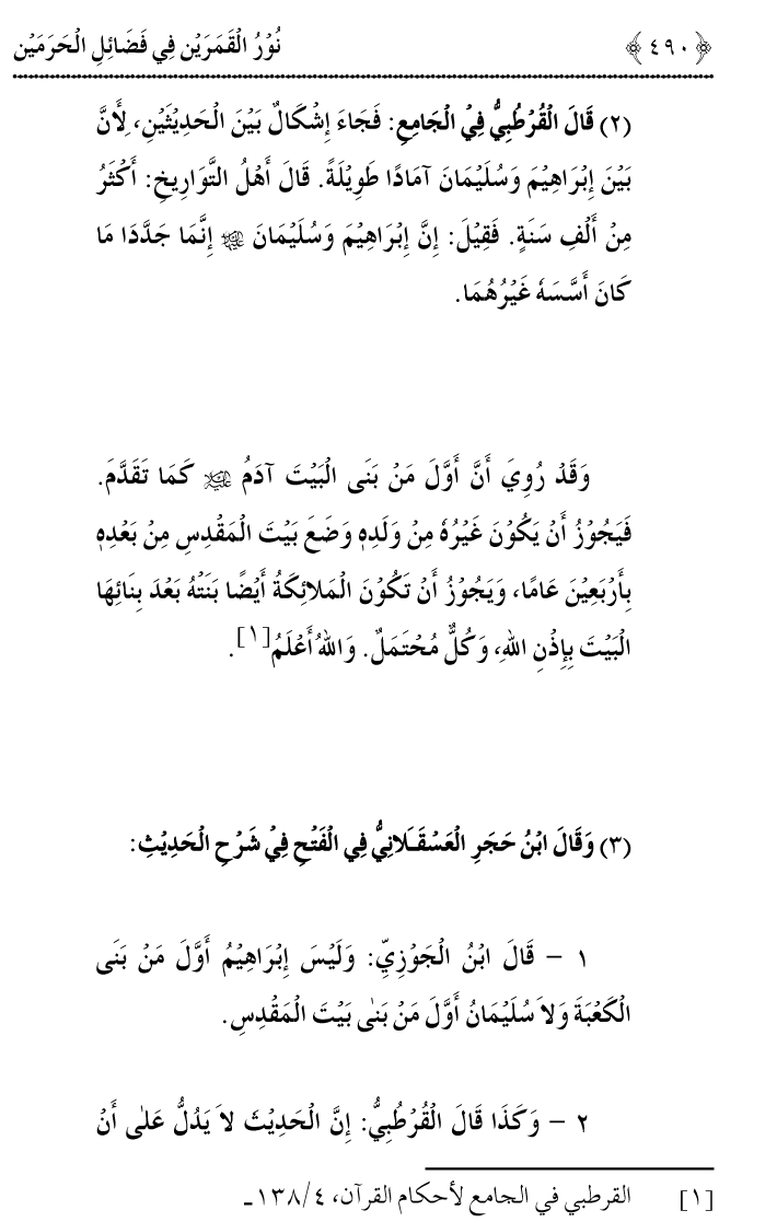 Noor ul Qamarain fi Fazail al-Haramayn