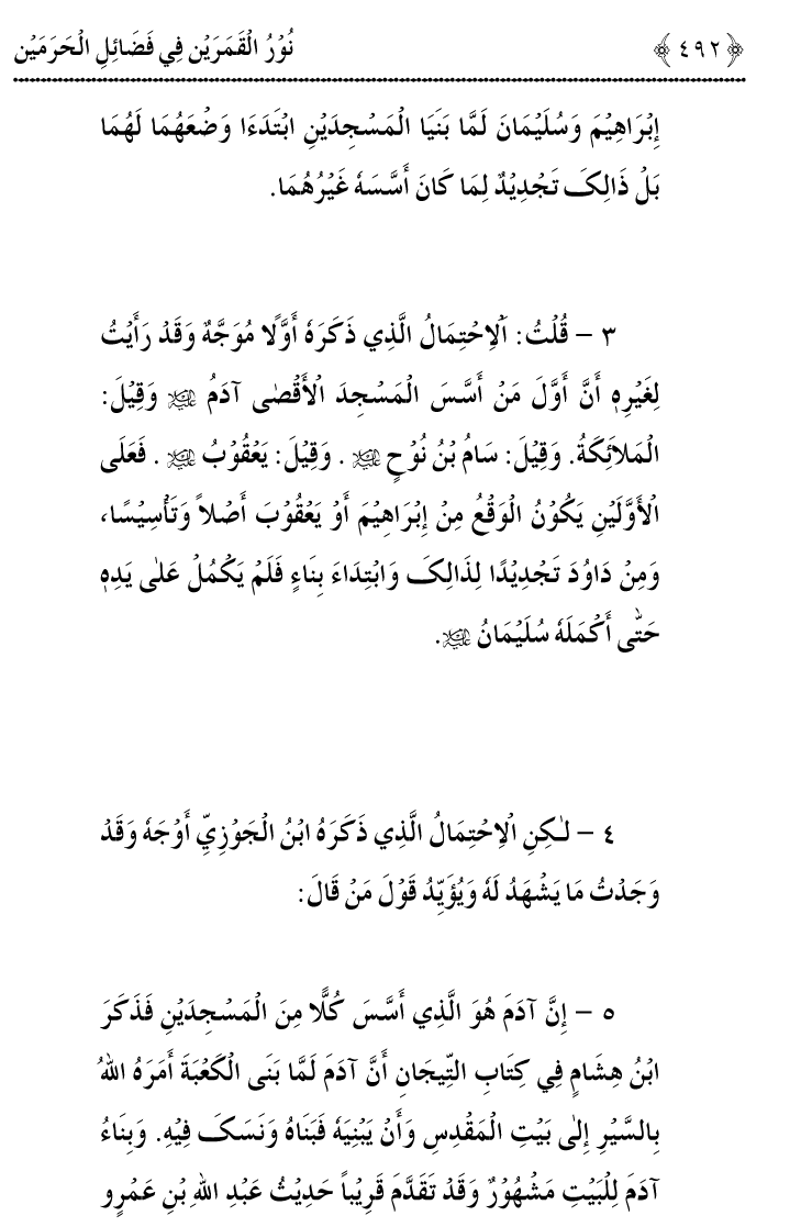 Noor ul Qamarain fi Fazail al-Haramayn