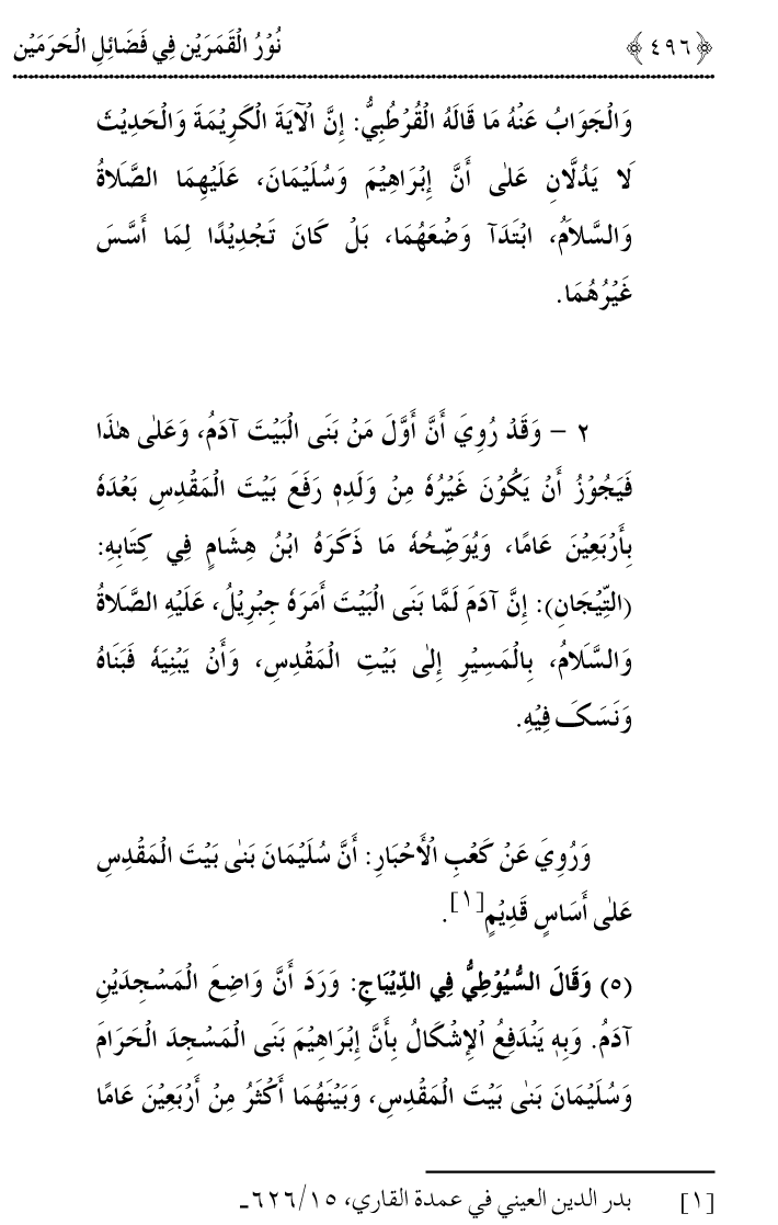 Noor ul Qamarain fi Fazail al-Haramayn