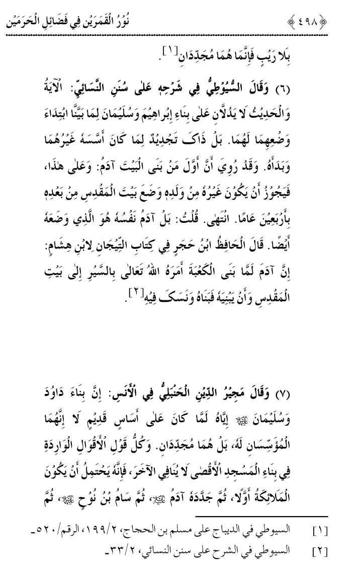 Noor ul Qamarain fi Fazail al-Haramayn