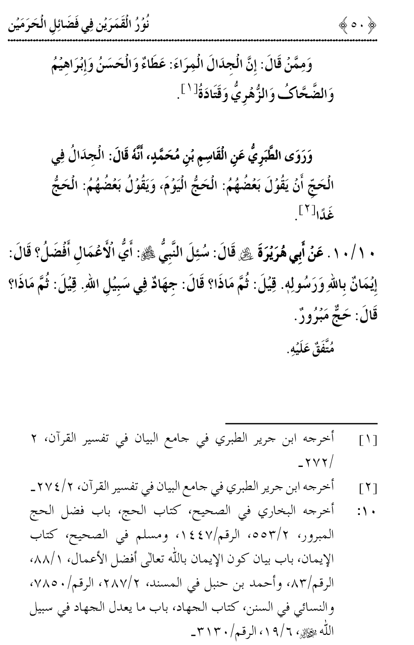 Noor ul Qamarain fi Fazail al-Haramayn