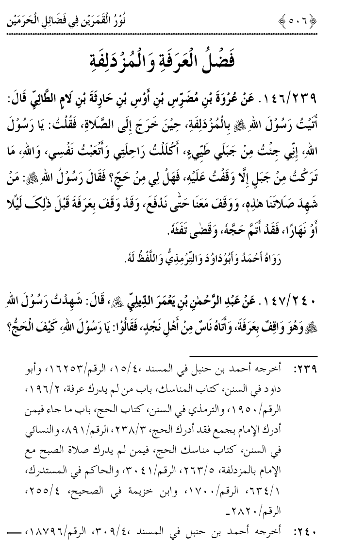 Noor ul Qamarain fi Fazail al-Haramayn