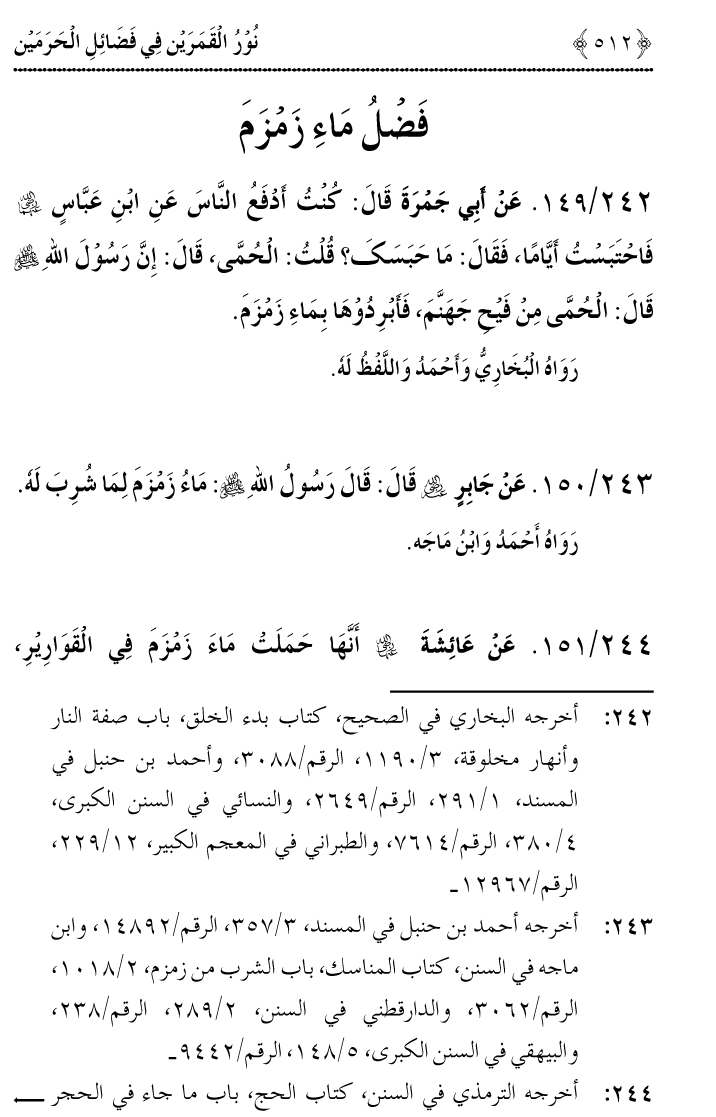 Noor ul Qamarain fi Fazail al-Haramayn