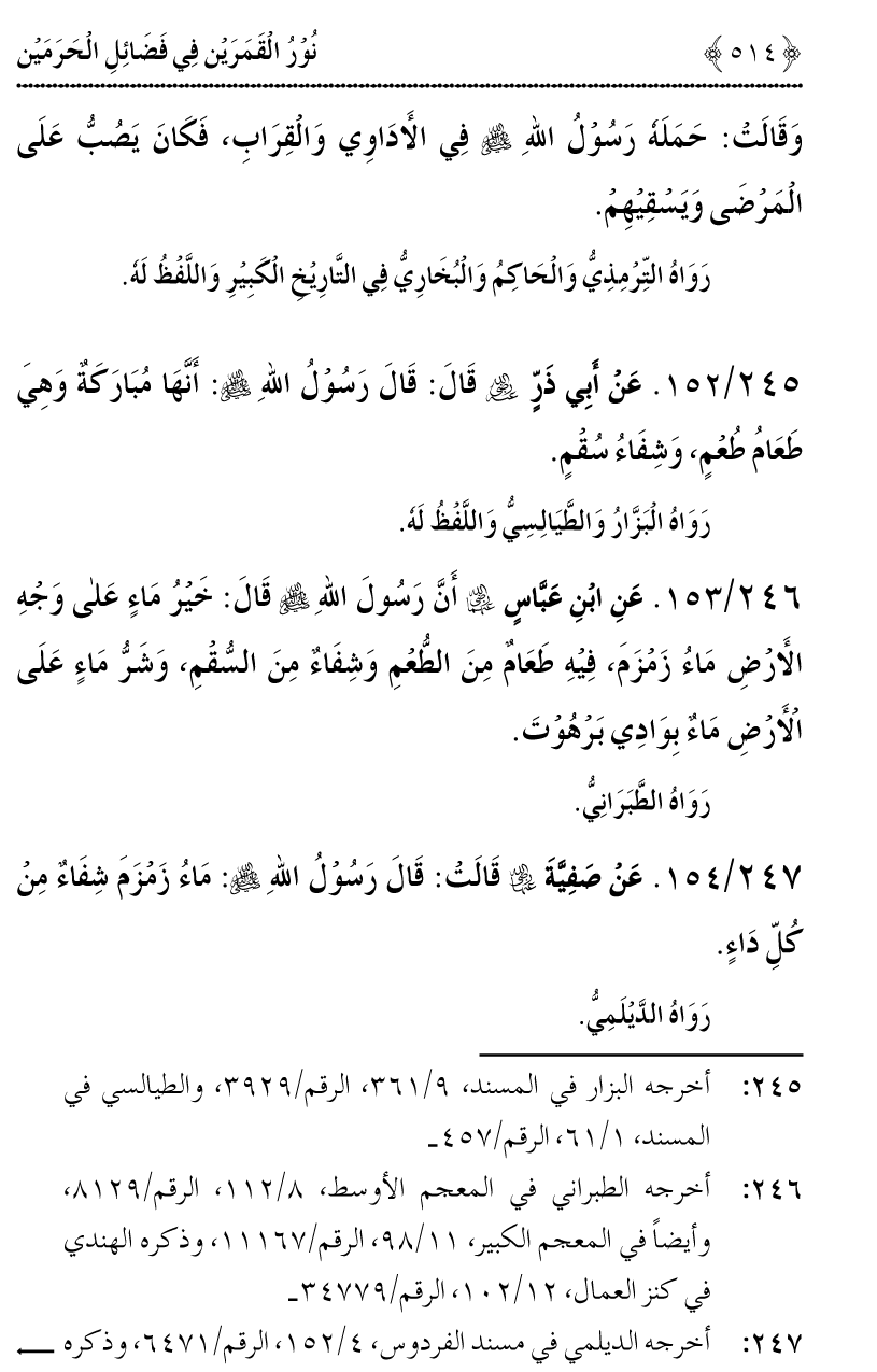 Noor ul Qamarain fi Fazail al-Haramayn