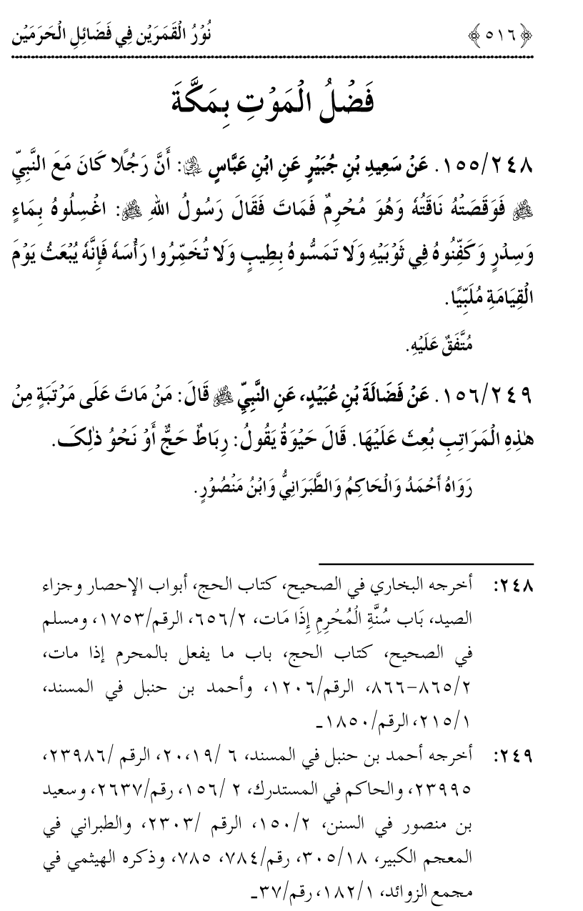 Noor ul Qamarain fi Fazail al-Haramayn