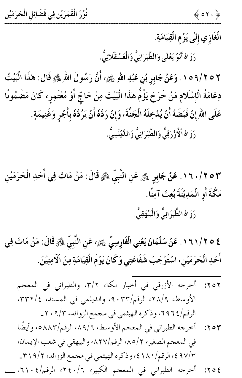 Noor ul Qamarain fi Fazail al-Haramayn