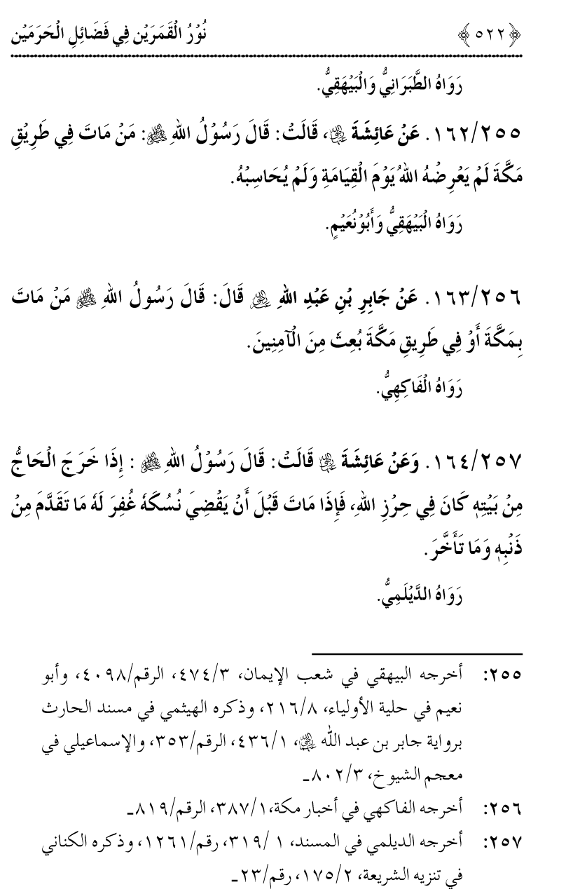 Noor ul Qamarain fi Fazail al-Haramayn