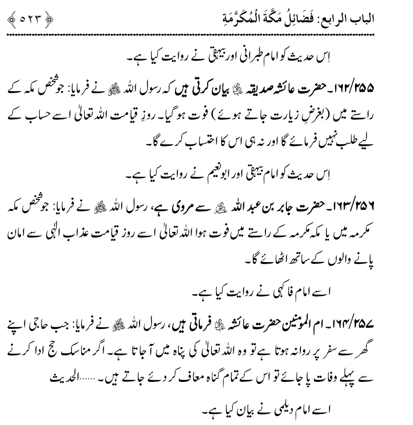 Noor ul Qamarain fi Fazail al-Haramayn