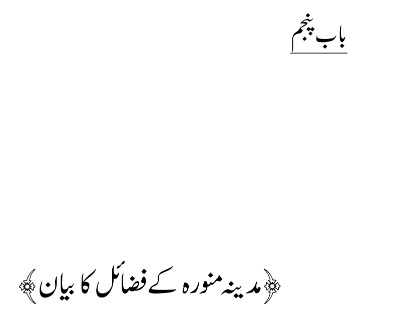 Noor ul Qamarain fi Fazail al-Haramayn