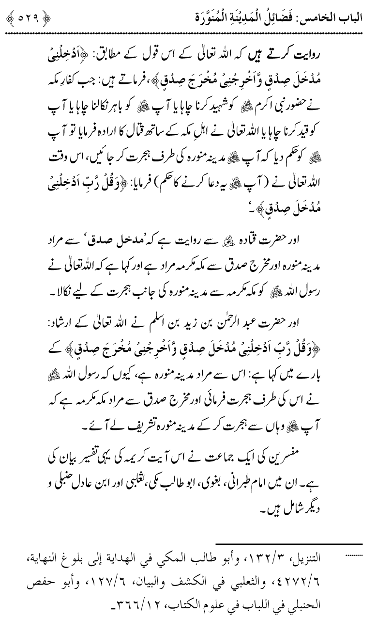 Noor ul Qamarain fi Fazail al-Haramayn