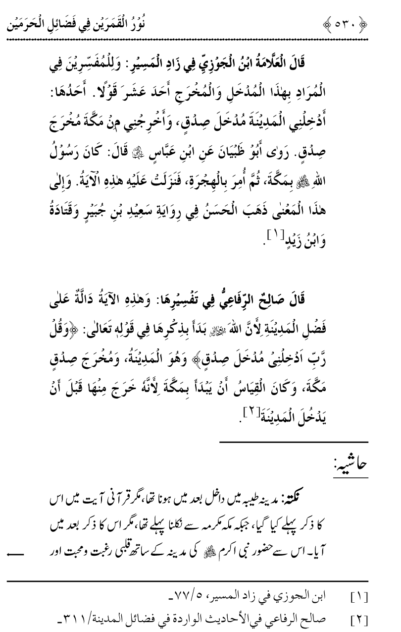 Noor ul Qamarain fi Fazail al-Haramayn