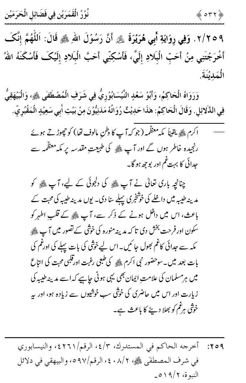 Noor ul Qamarain fi Fazail al-Haramayn