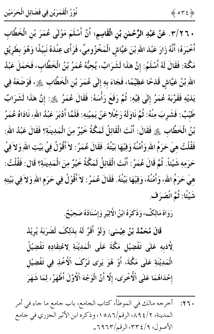 Noor ul Qamarain fi Fazail al-Haramayn