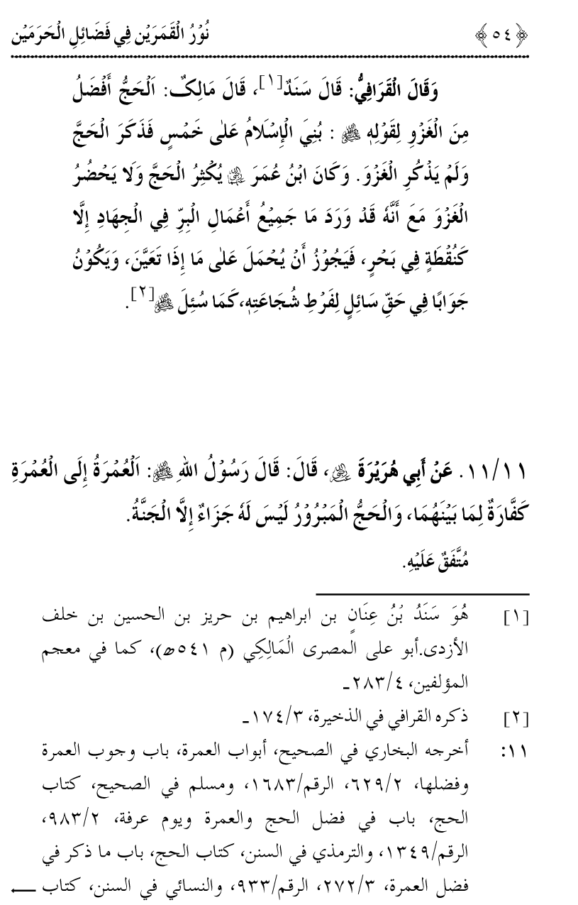 Noor ul Qamarain fi Fazail al-Haramayn