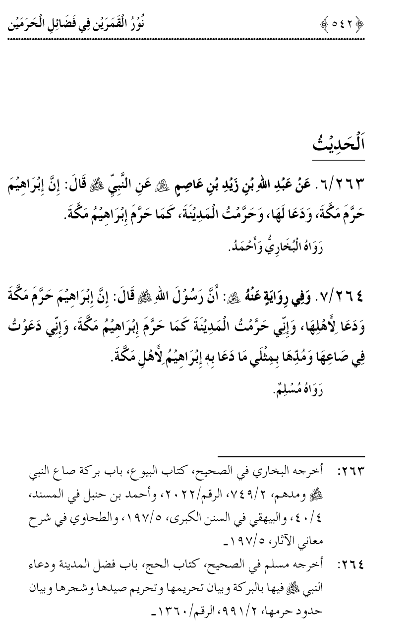 Noor ul Qamarain fi Fazail al-Haramayn