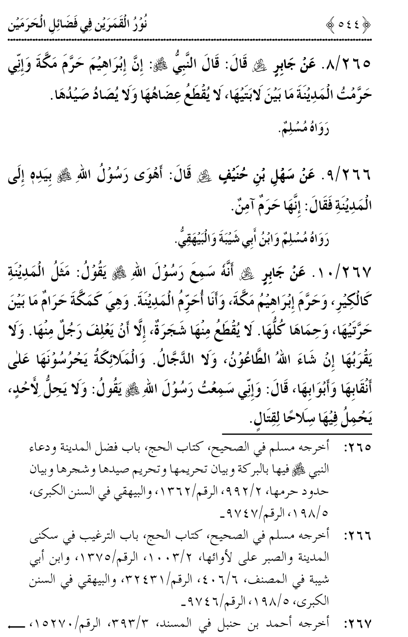 Noor ul Qamarain fi Fazail al-Haramayn