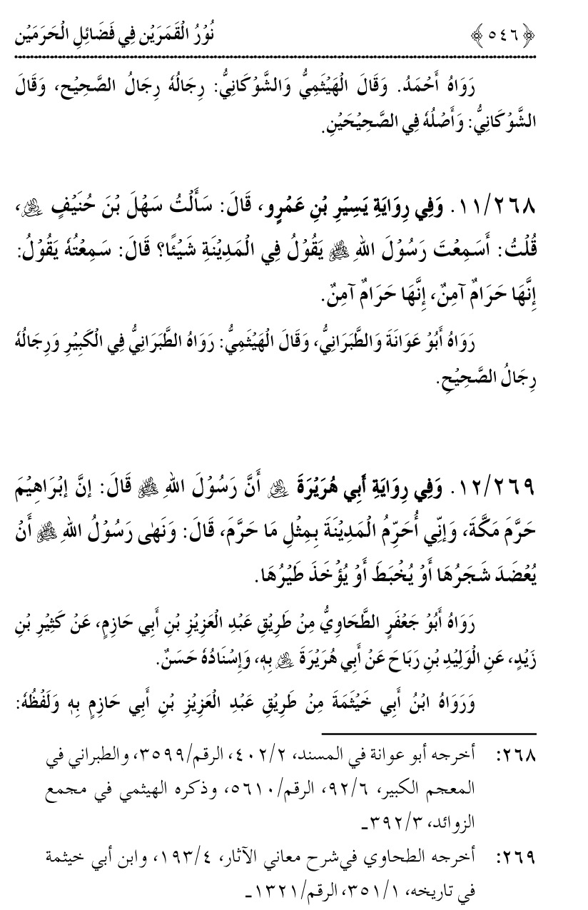 Noor ul Qamarain fi Fazail al-Haramayn