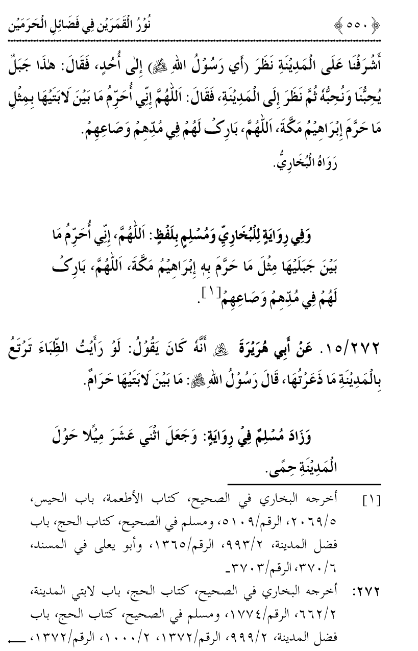 Noor ul Qamarain fi Fazail al-Haramayn