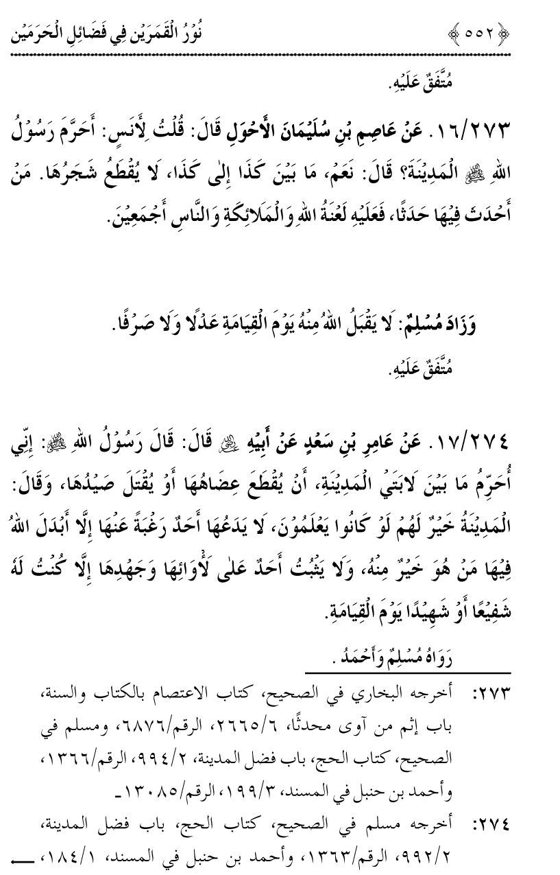 Noor ul Qamarain fi Fazail al-Haramayn