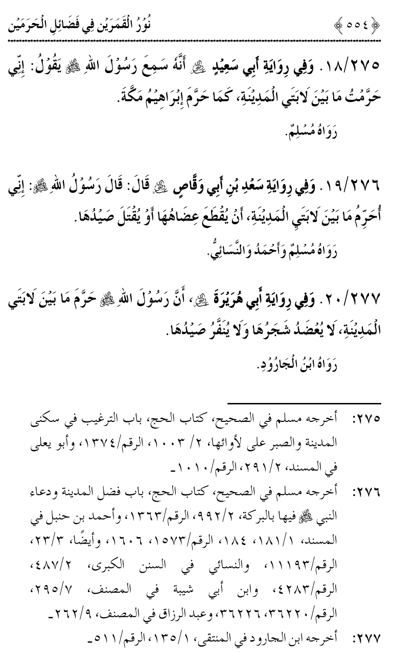 Noor ul Qamarain fi Fazail al-Haramayn