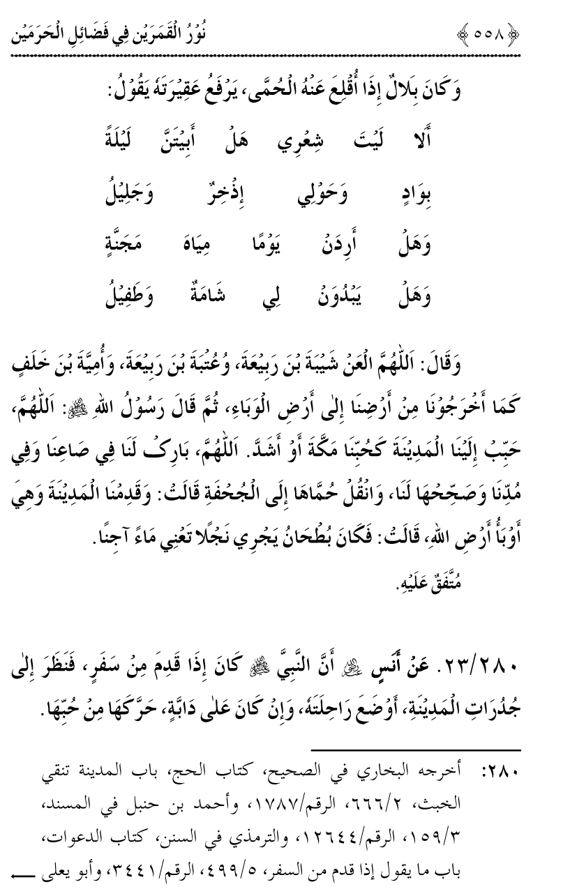 Noor ul Qamarain fi Fazail al-Haramayn