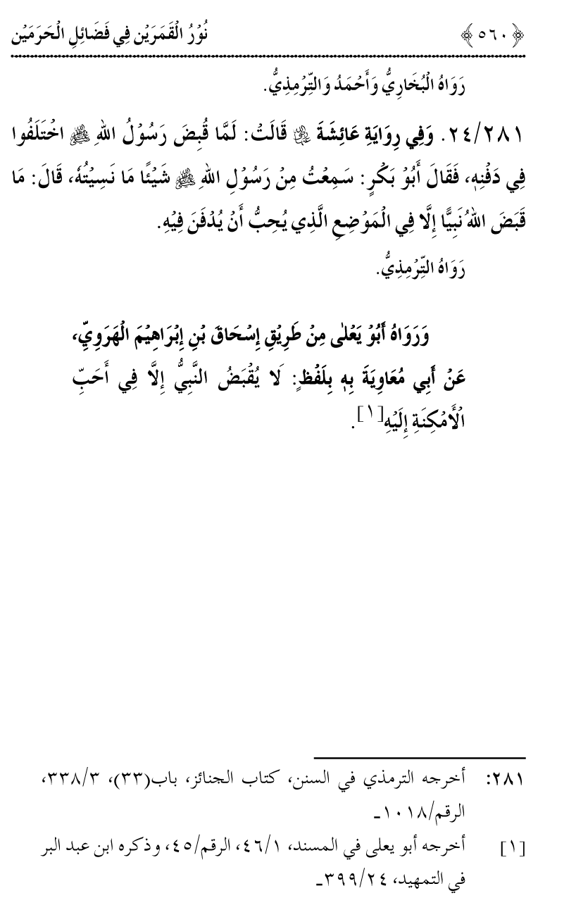 Noor ul Qamarain fi Fazail al-Haramayn