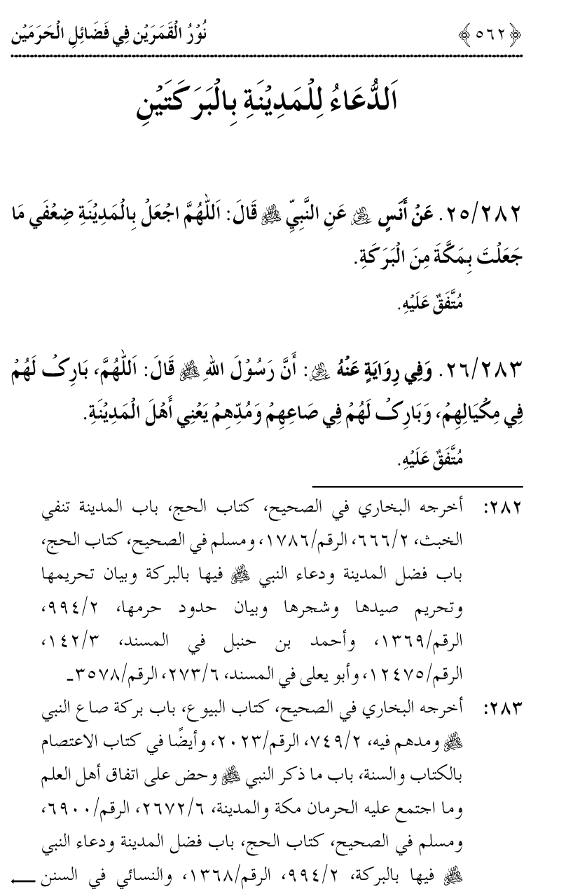 Noor ul Qamarain fi Fazail al-Haramayn