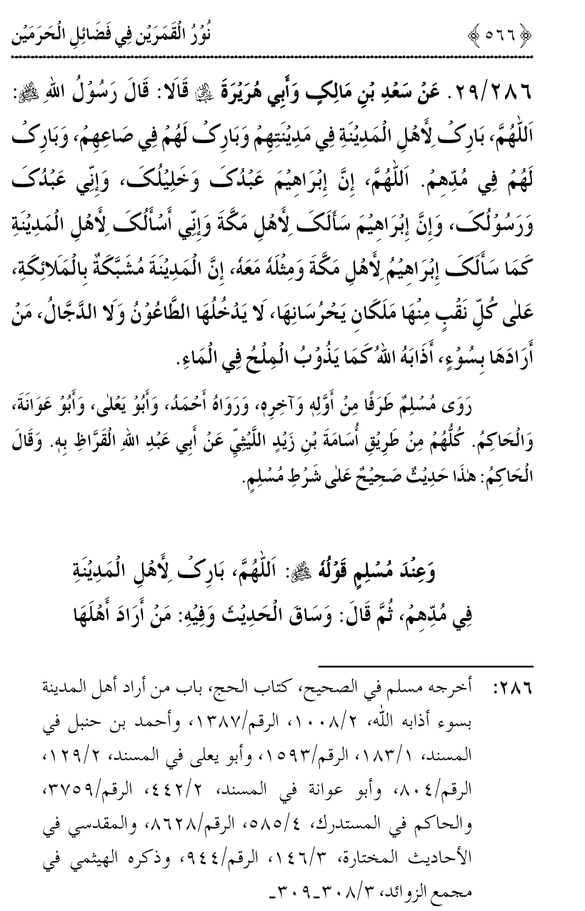 Noor ul Qamarain fi Fazail al-Haramayn