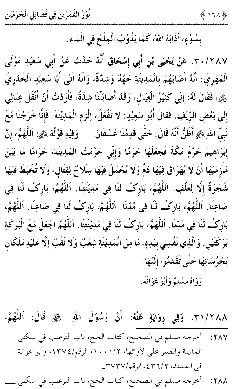 Noor ul Qamarain fi Fazail al-Haramayn