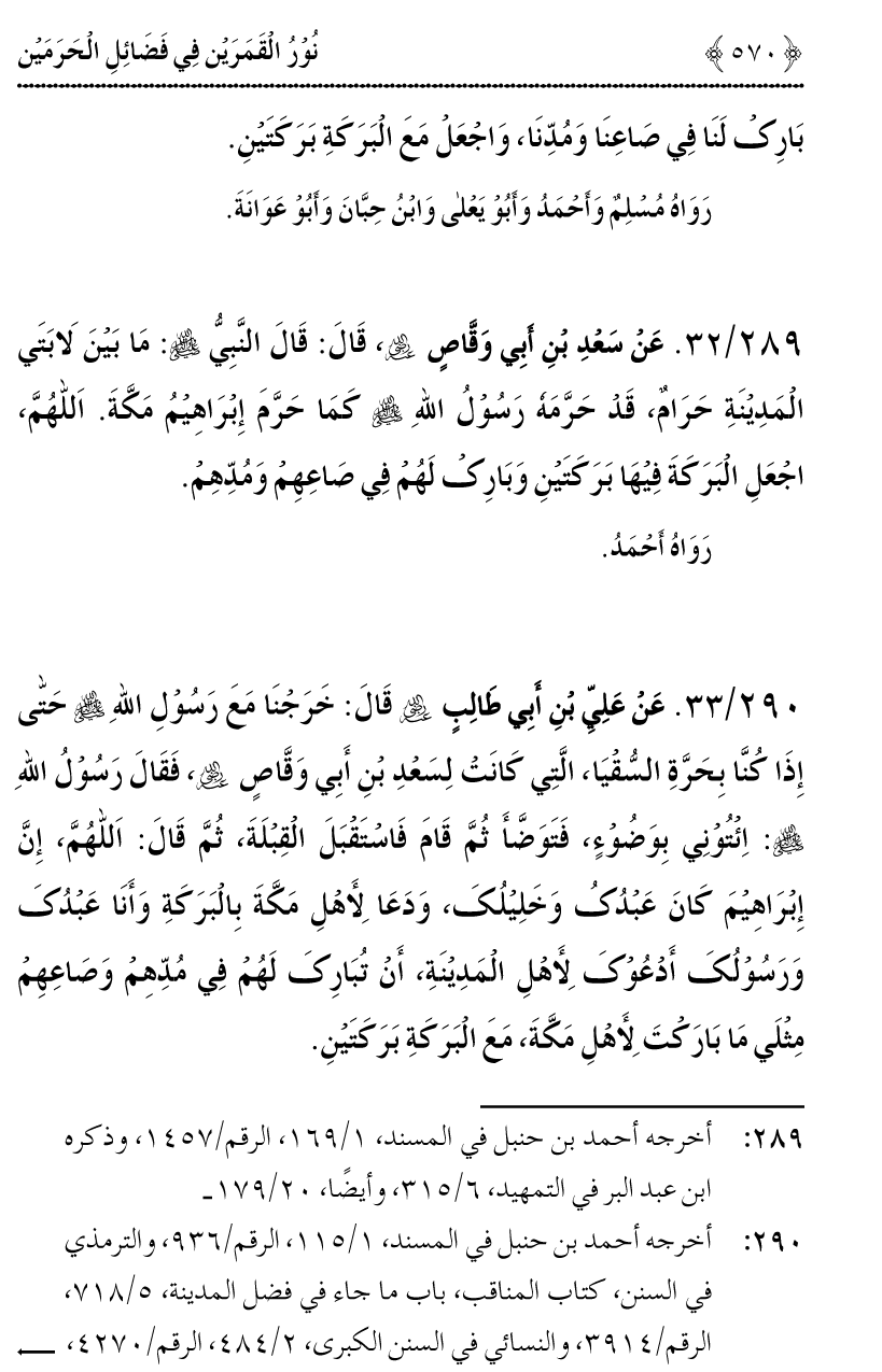 Noor ul Qamarain fi Fazail al-Haramayn