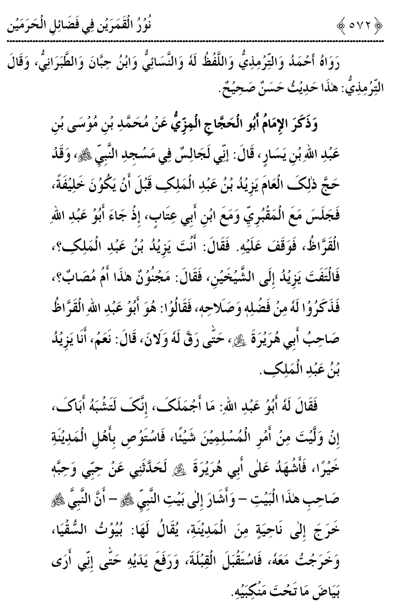 Noor ul Qamarain fi Fazail al-Haramayn