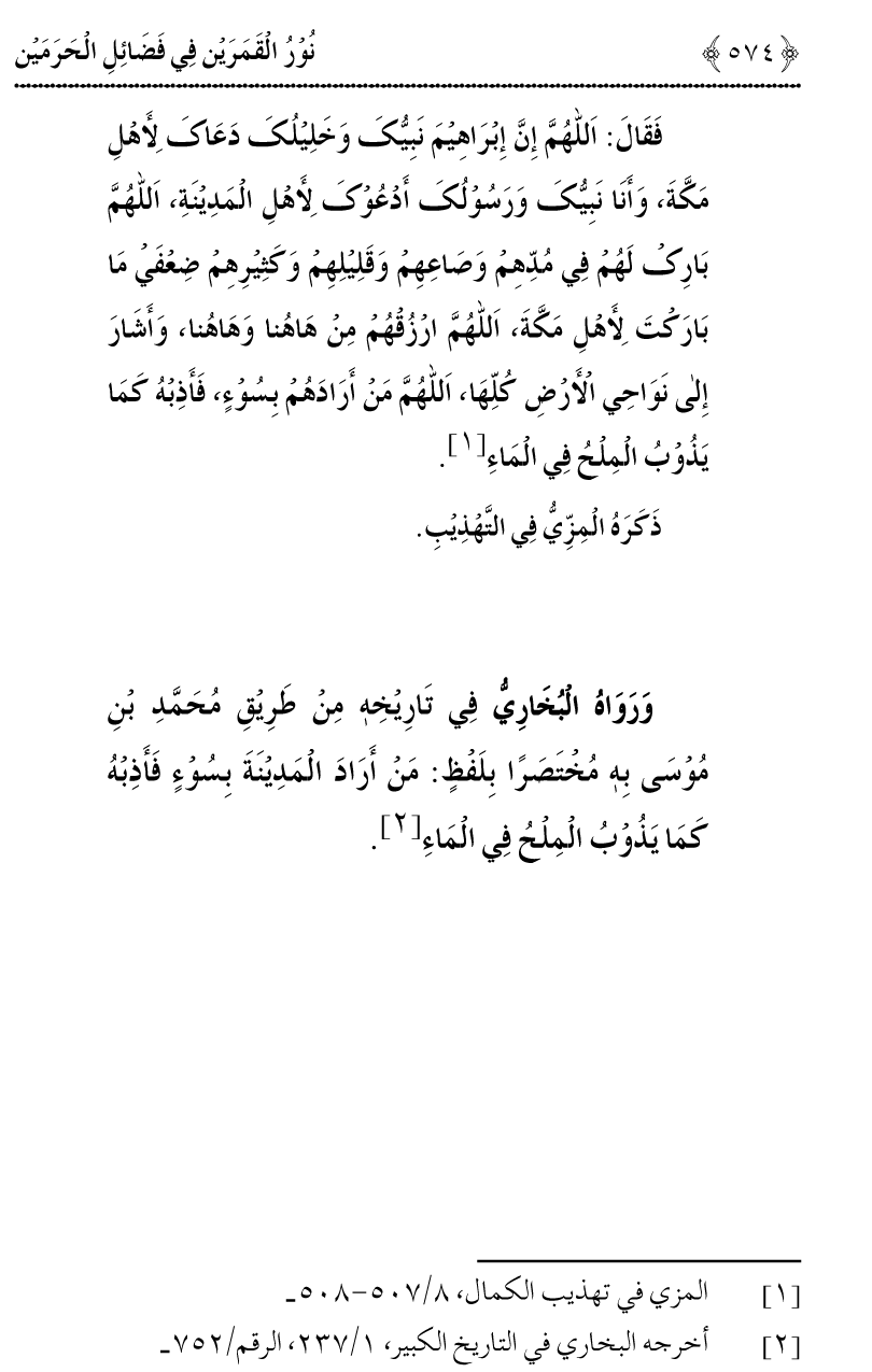 Noor ul Qamarain fi Fazail al-Haramayn