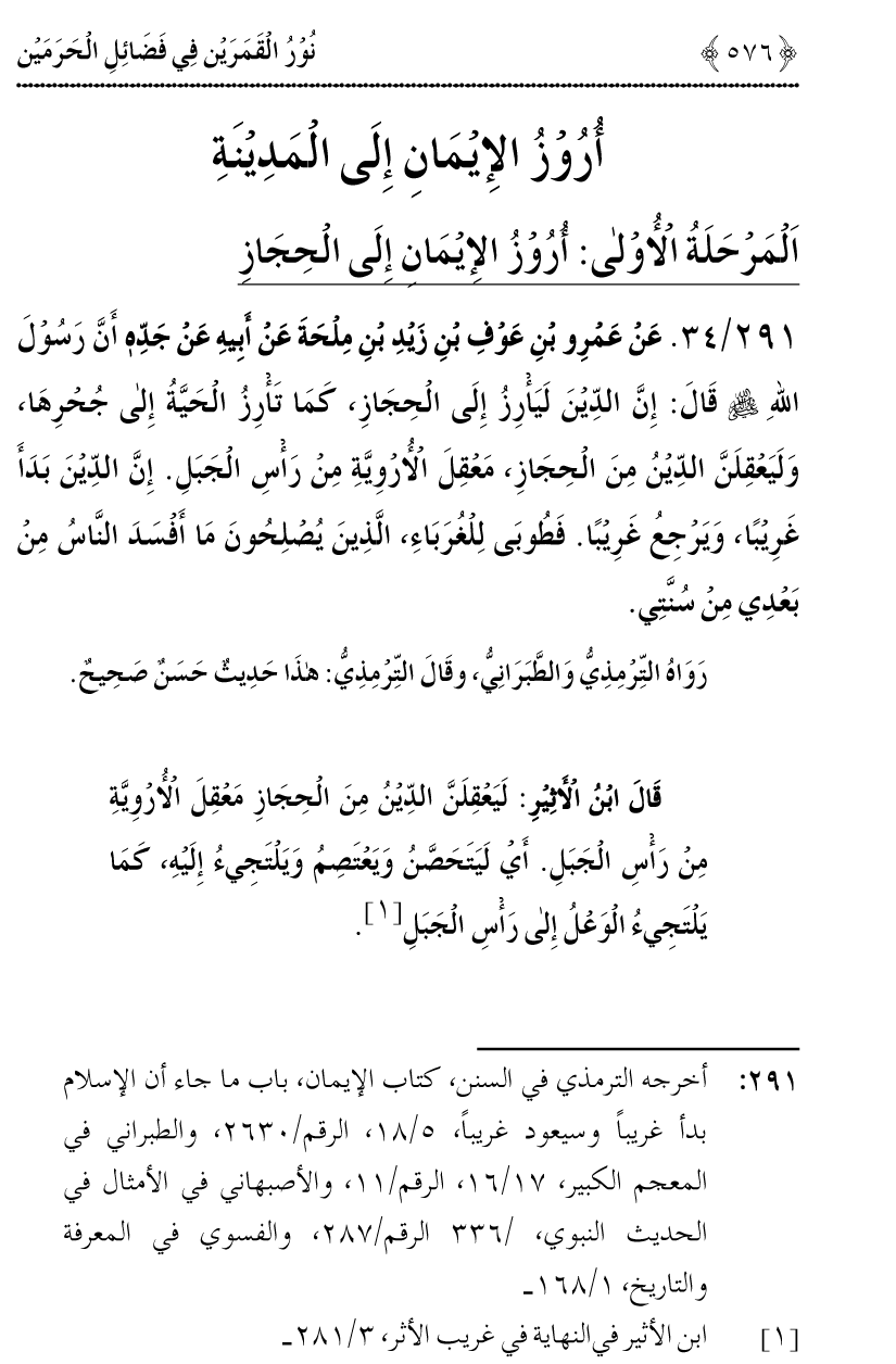 Noor ul Qamarain fi Fazail al-Haramayn