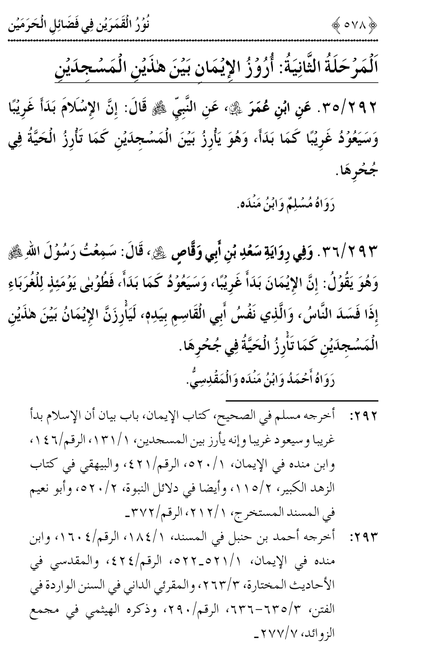 Noor ul Qamarain fi Fazail al-Haramayn