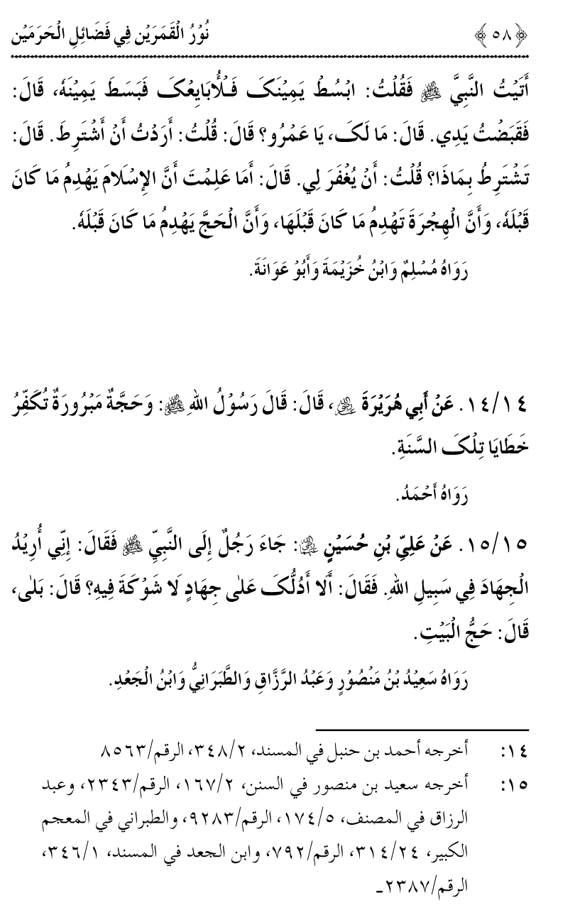 Noor ul Qamarain fi Fazail al-Haramayn