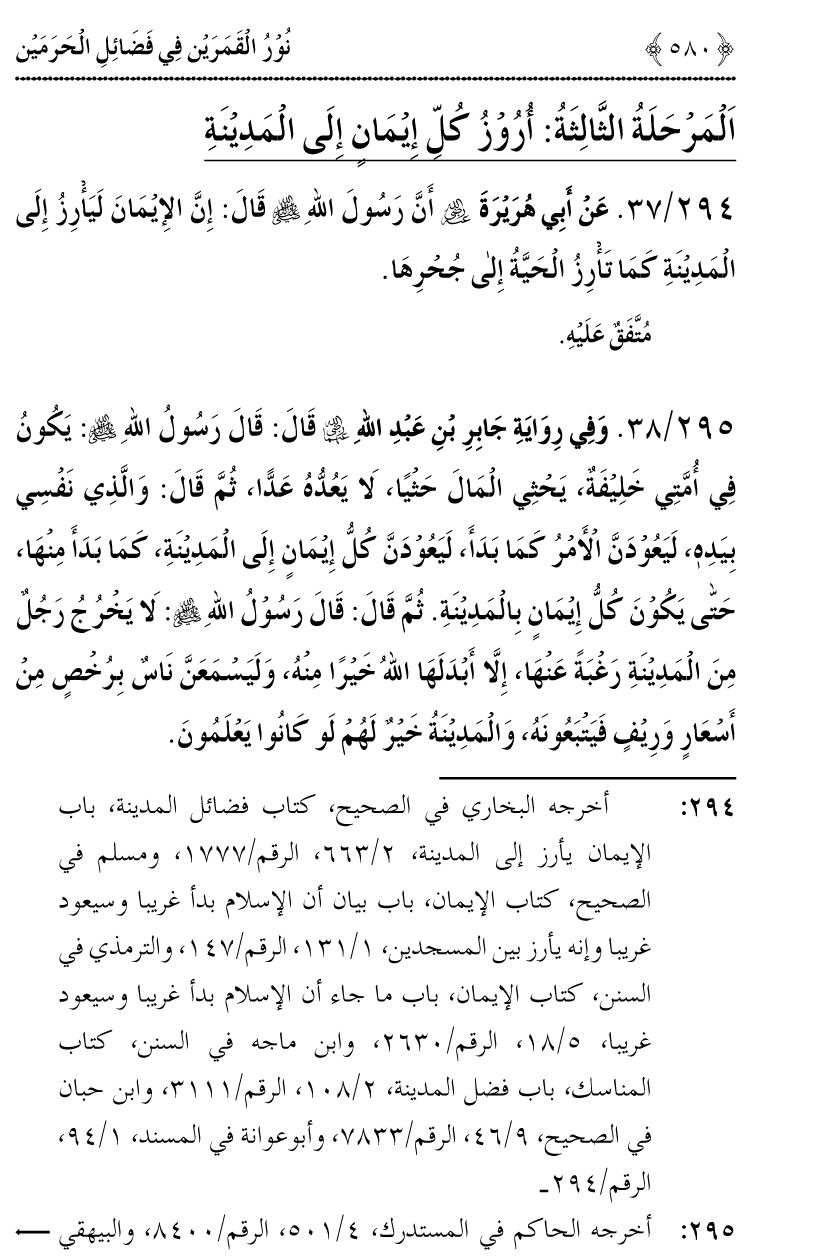 Noor ul Qamarain fi Fazail al-Haramayn