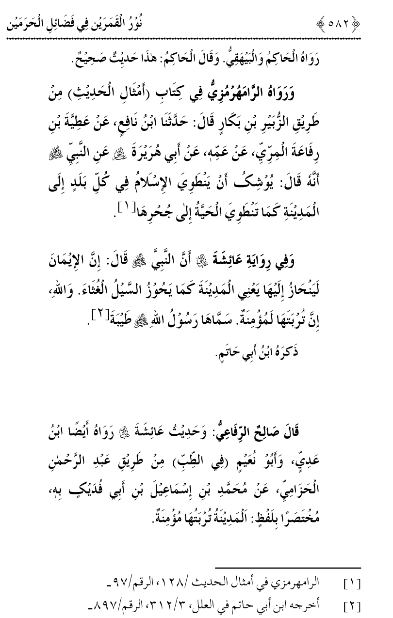 Noor ul Qamarain fi Fazail al-Haramayn