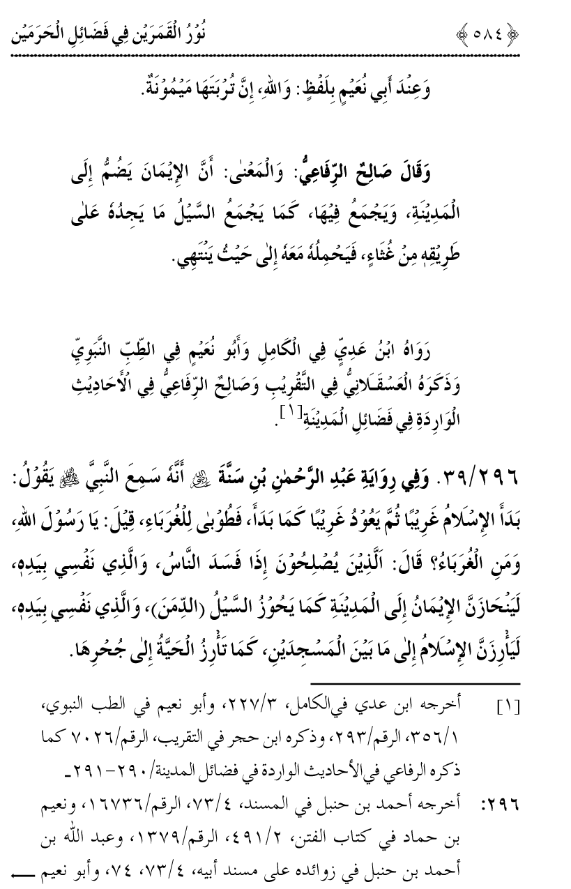 Noor ul Qamarain fi Fazail al-Haramayn