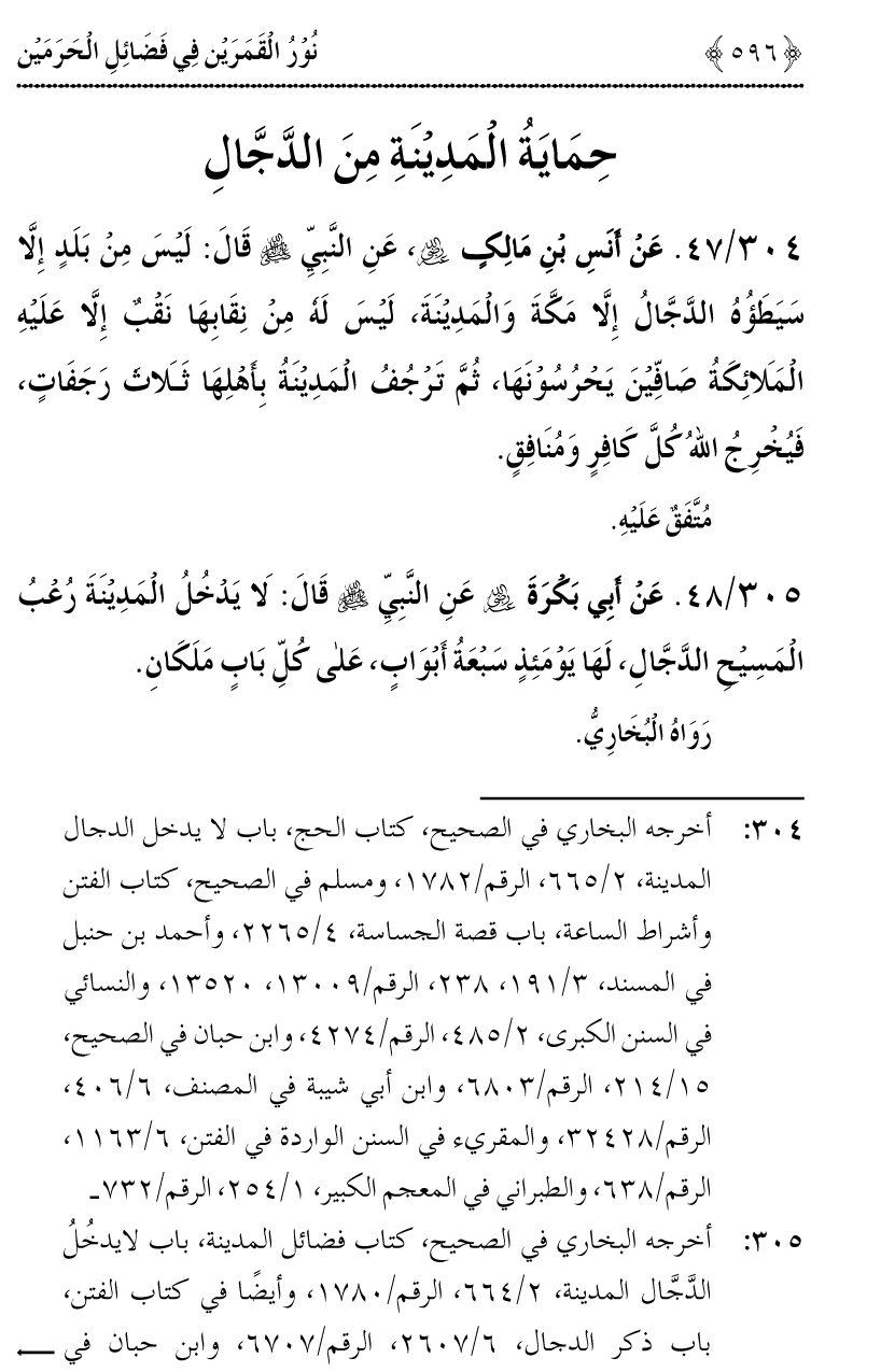 Noor ul Qamarain fi Fazail al-Haramayn