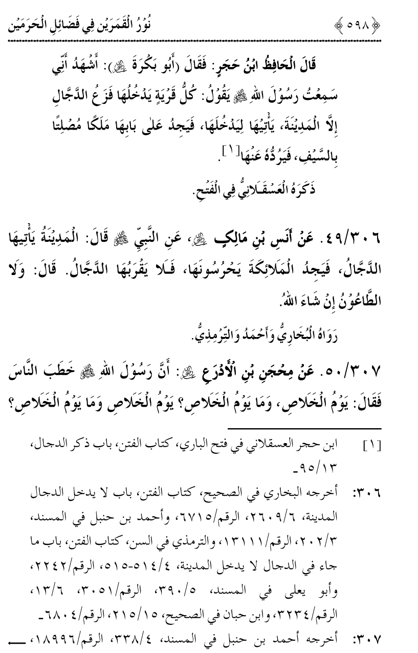 Noor ul Qamarain fi Fazail al-Haramayn