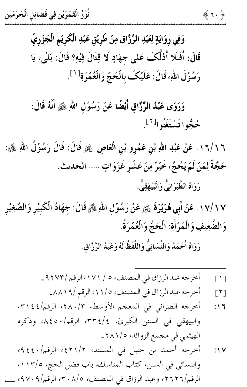 Noor ul Qamarain fi Fazail al-Haramayn