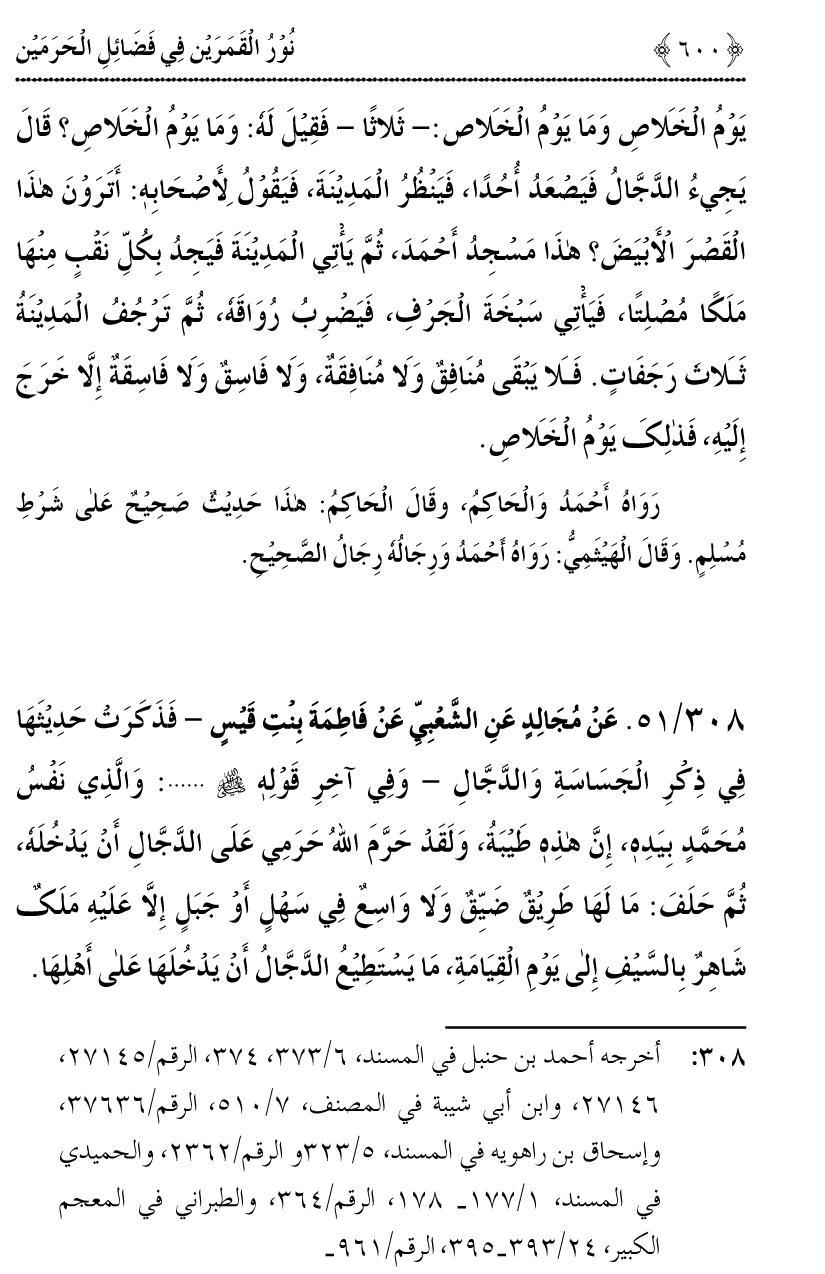 Noor ul Qamarain fi Fazail al-Haramayn