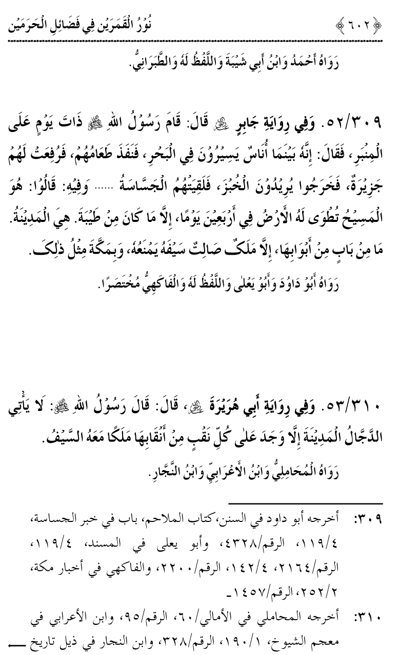 Noor ul Qamarain fi Fazail al-Haramayn