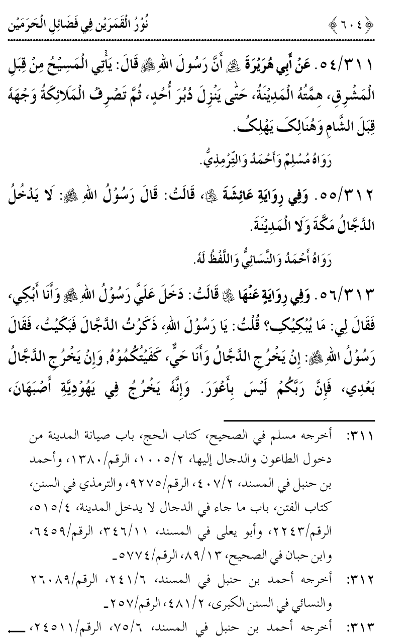 Noor ul Qamarain fi Fazail al-Haramayn