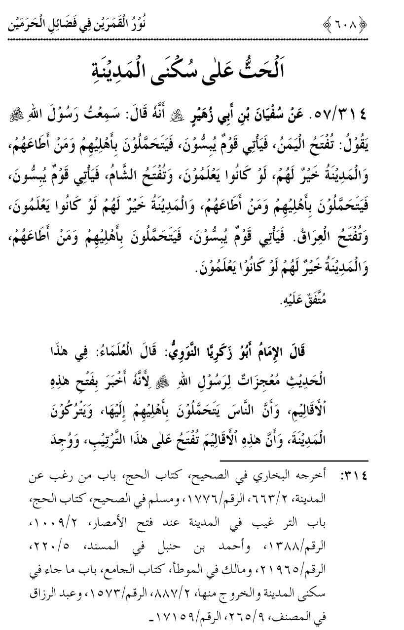 Noor ul Qamarain fi Fazail al-Haramayn